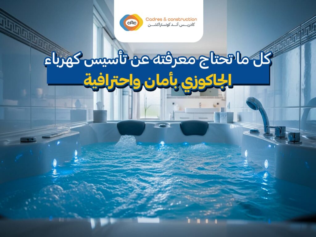 تأسيس كهرباء الجاكوزي