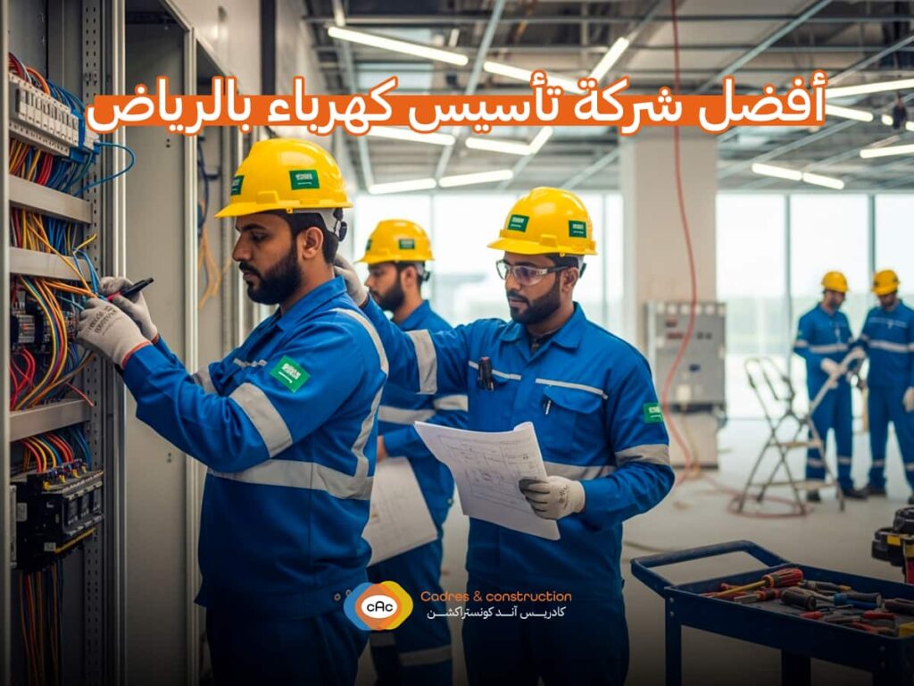 تأسيس كهرباء بالرياض