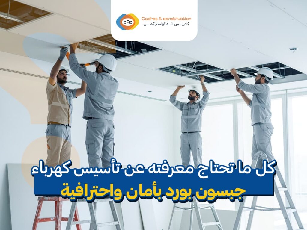 تأسيس كهرباء جبسون بورد