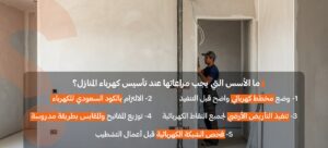 تاسيس كهرباء المنازل