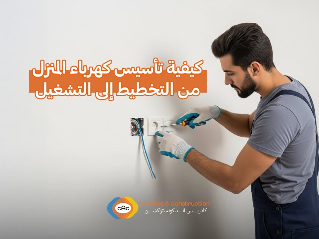 المدونة 17 كيفية تأسيس كهرباء المنزل