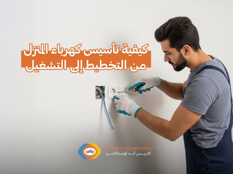 كيفية تأسيس كهرباء المنزل