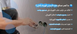 نصائح عند تأسيس كهرباء المنزل دليلك الشامل لشبكة آمنة وفعالة تدوم طويلاً